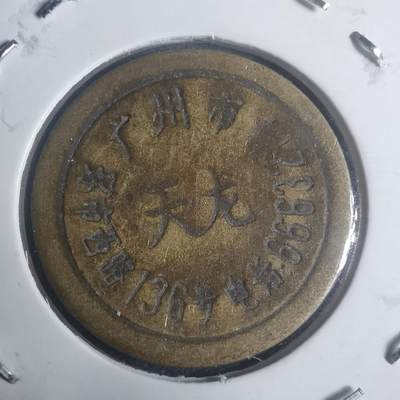 沼泽如烟--第930场 - 天龙 铜代币