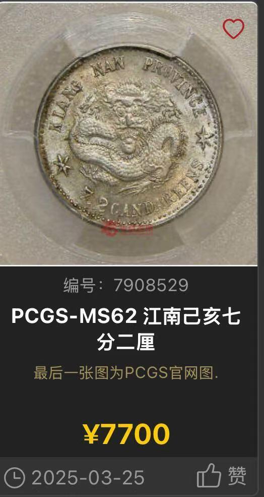 博洋堂世界钱币拍卖第151期（全场包邮） PCGS MS62 江南省造光绪元宝己亥库平七分二厘。黄油包浆，江南毫子里少见的高分。华夏在今年3月拍过一枚同分拍了7700元