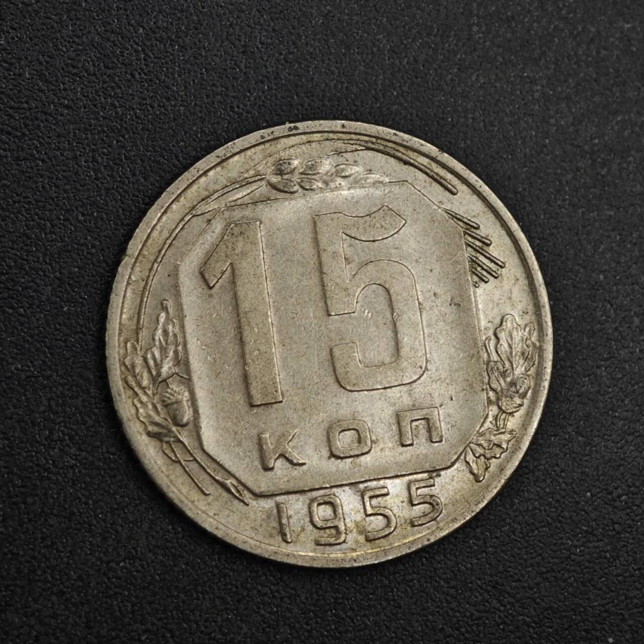 【淘币小摊】实时拍第八百二十六拍   散币场   满百包邮可预留二周 每周一统一发货   苏联1955年15戈比镍币