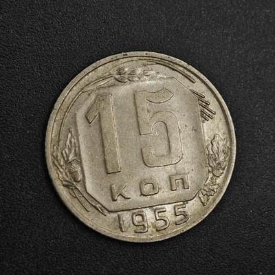 【淘币小摊】实时拍第八百二十六拍   散币场   满百包邮可预留二周 每周一统一发货   - 苏联1955年15戈比镍币