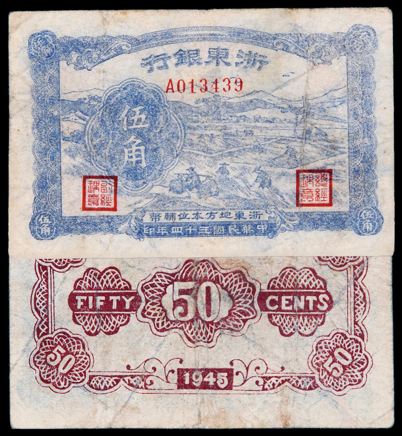 华艺国际2025年秋季拍卖会 钱币专场 民国三十四年浙东银行地方本位辅币伍角一枚