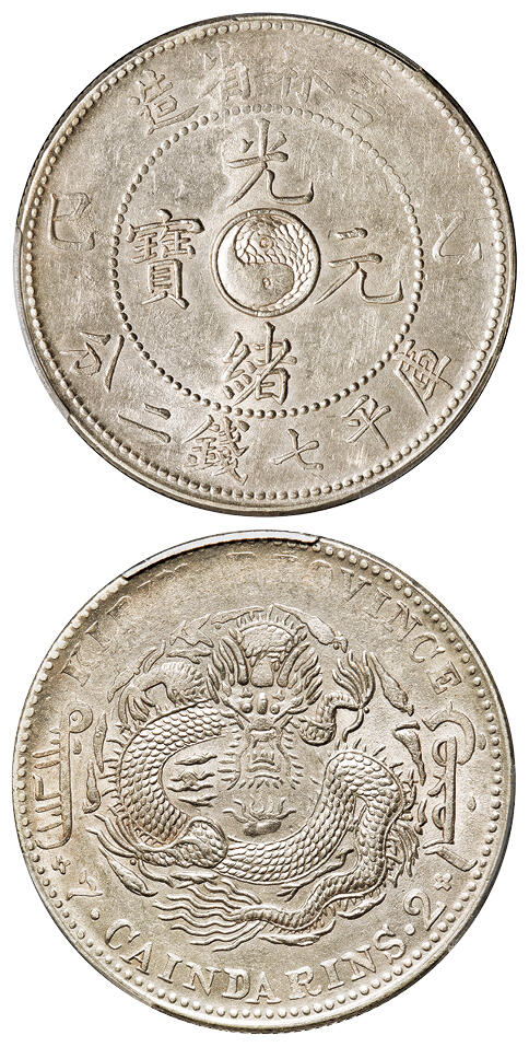 华艺国际2025年秋季拍卖会 钱币专场