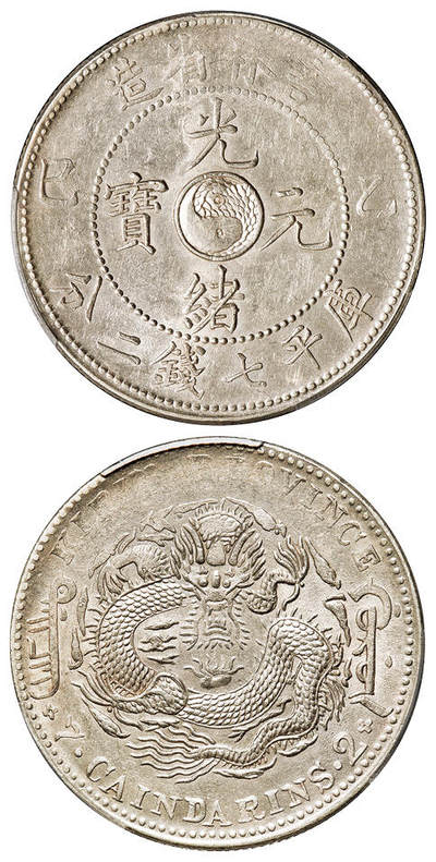 华艺国际2025年秋季拍卖会 钱币专场 - 1905年乙巳吉林省造光绪元宝库平七钱二分银币一枚/PCGS AU55