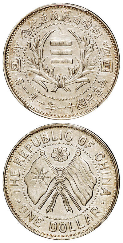 华艺国际2025年秋季拍卖会 钱币专场 - 民国十一年一月一日湖南省宪成立纪念壹圆银币一枚/PCGS AU Detail/92