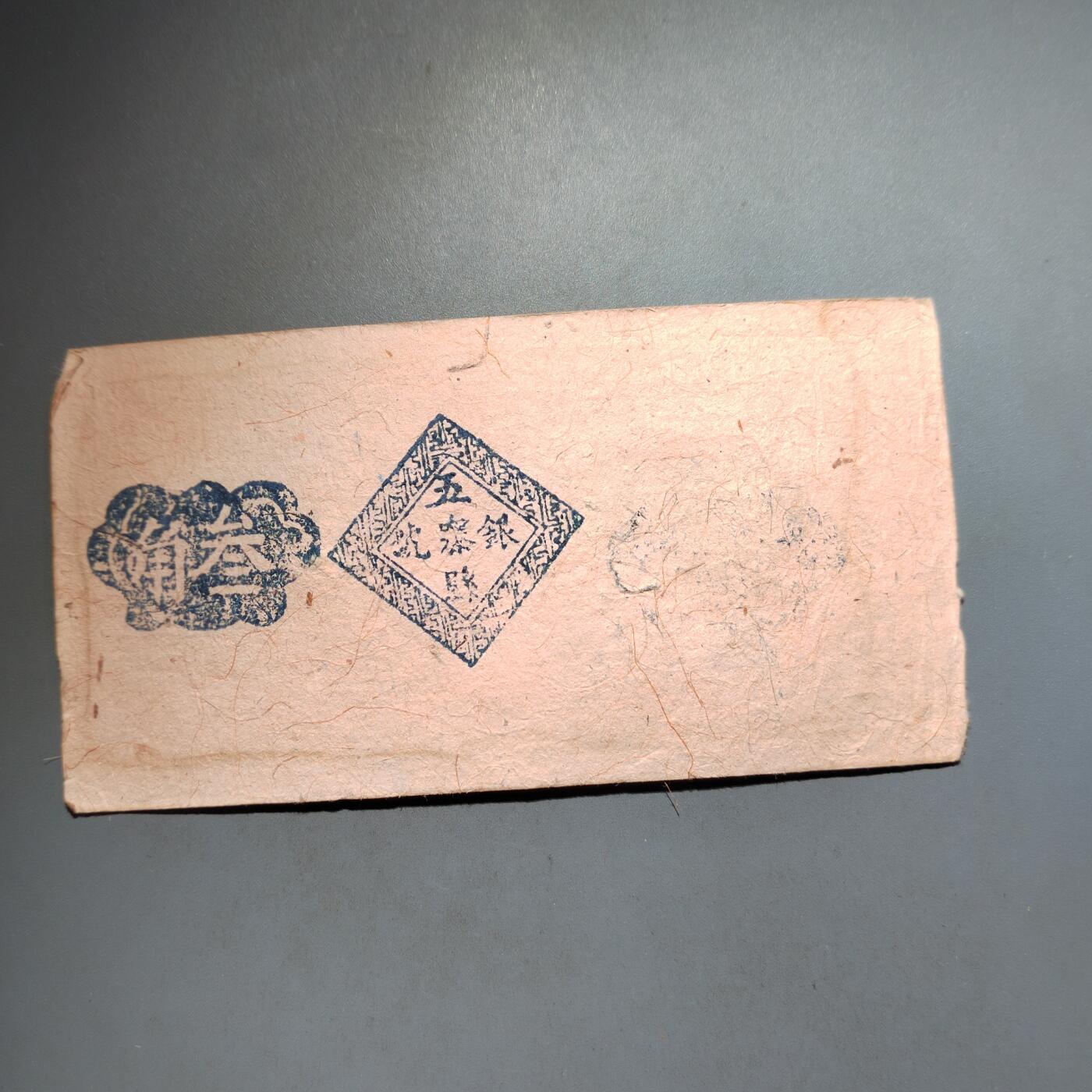 PCAI钱币  13-653  存单票据小专场 庄票三角