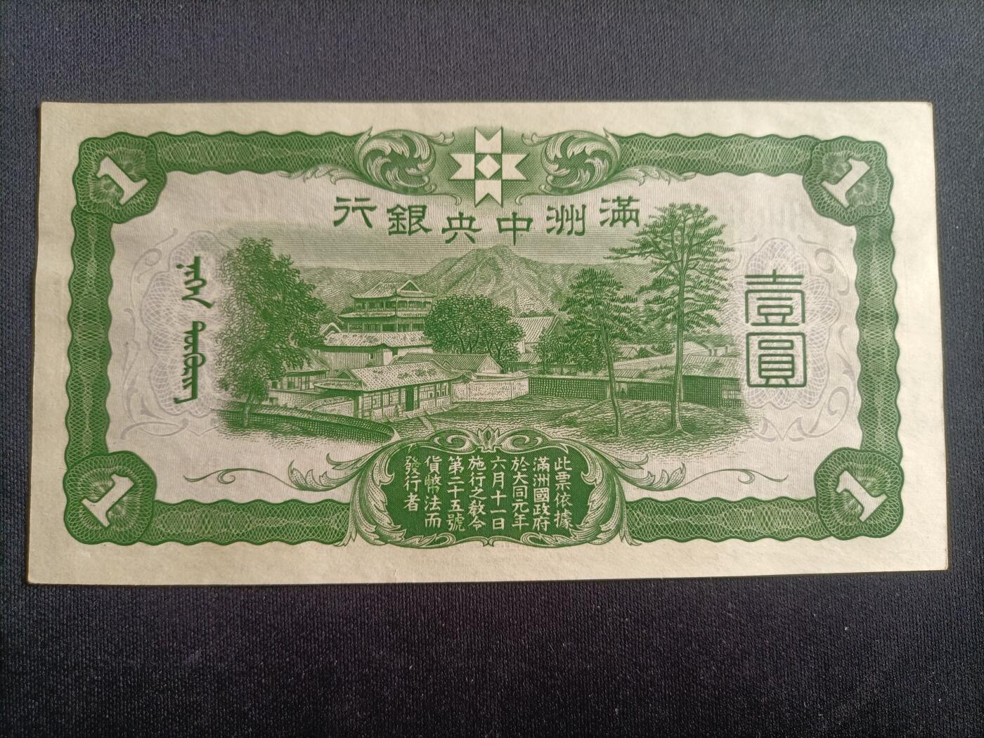 【游宝拍卖】乙巳蛇年94期 周六集拍 满洲-壹圆【1937版 近新AU】