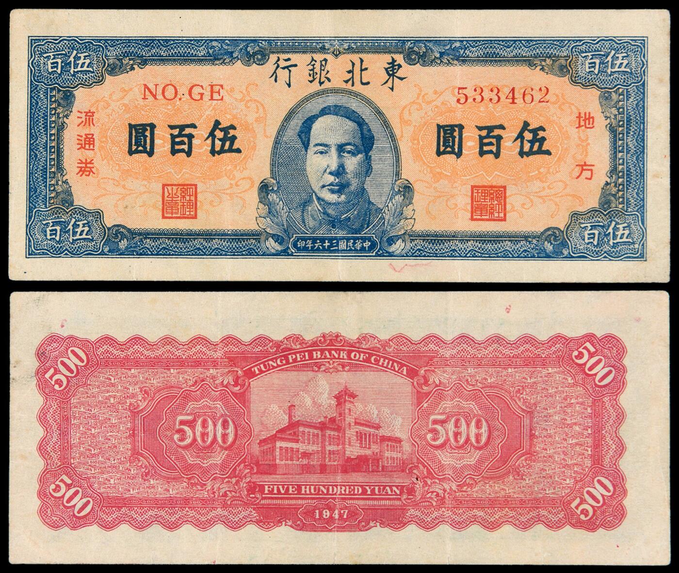 华艺国际2025年秋季拍卖会 钱币专场 民国三十六年东北银行毛泽东像地方流通券伍百圆一枚