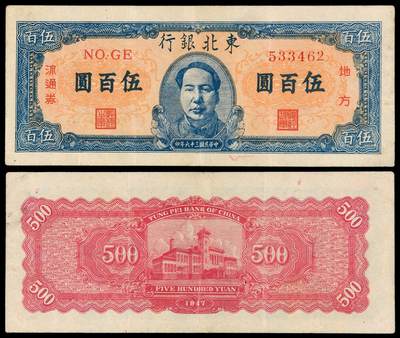 华艺国际2025年秋季拍卖会 钱币专场 - 民国三十六年东北银行毛泽东像地方流通券伍百圆一枚