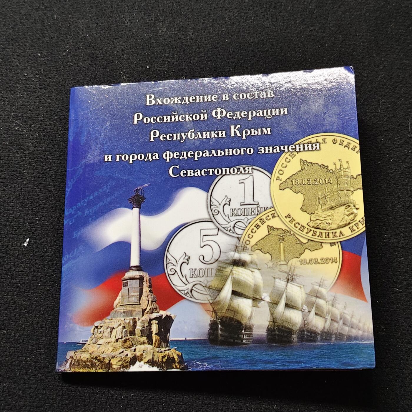 【全场包邮】纯粹捡漏拍486场（免费代拍第23场） 俄罗斯2014年10卢布克里米亚和塞瓦斯托波尔加入联邦卡装纪念币2枚+俄罗斯流通币2枚卡装套币