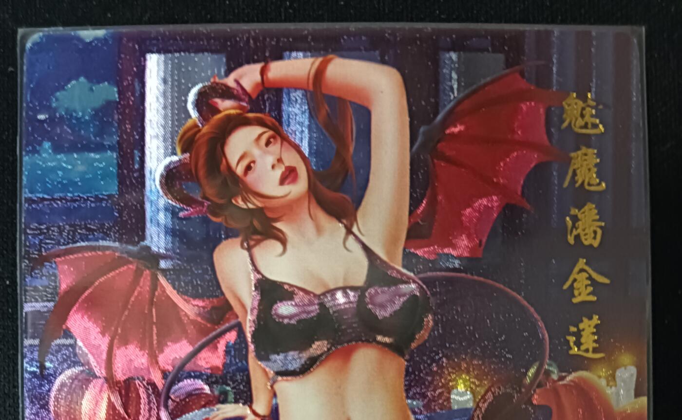 花开卡拍第61期（3月7号周六截拍，品控勿拍!!!拍品不寄存，运费5元（新疆需补运费差价或顺丰到付），自制卡难免瑕疵，可能存在轻微撞角爆边等出厂瑕疵，品控介意勿拍！） 青鸾殿 魅魔潘金莲 粗闪1张