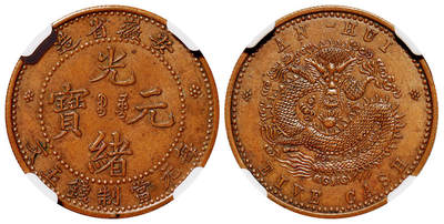 华艺国际2025年秋季拍卖会 钱币专场 - 1902年安徽省造光绪元宝中心满文“宝皖”五文铜币样币一枚/NGC MS64BN