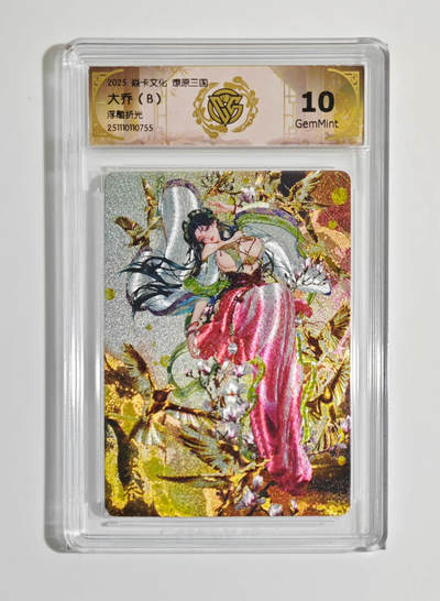 欢迎送拍、零成本上架，释放现金流，合理分配上拍卡品 - 【浮雕折光兑换卡】罐儿 大乔（B） 焱卡文化燎原三国  分数：10GEMMINT