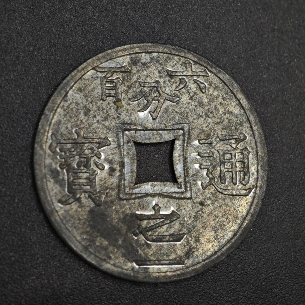 【淘币小摊】实时拍第八百二十六拍   散币场   满百包邮可预留二周 每周一统一发货   法属越南东京湾1905年六百分之一锌币