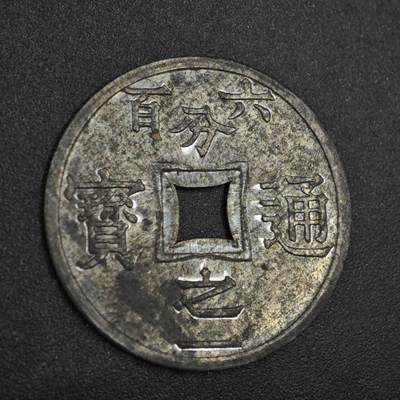 【淘币小摊】实时拍第八百二十六拍   散币场   满百包邮可预留二周 每周一统一发货   - 法属越南东京湾1905年六百分之一锌币