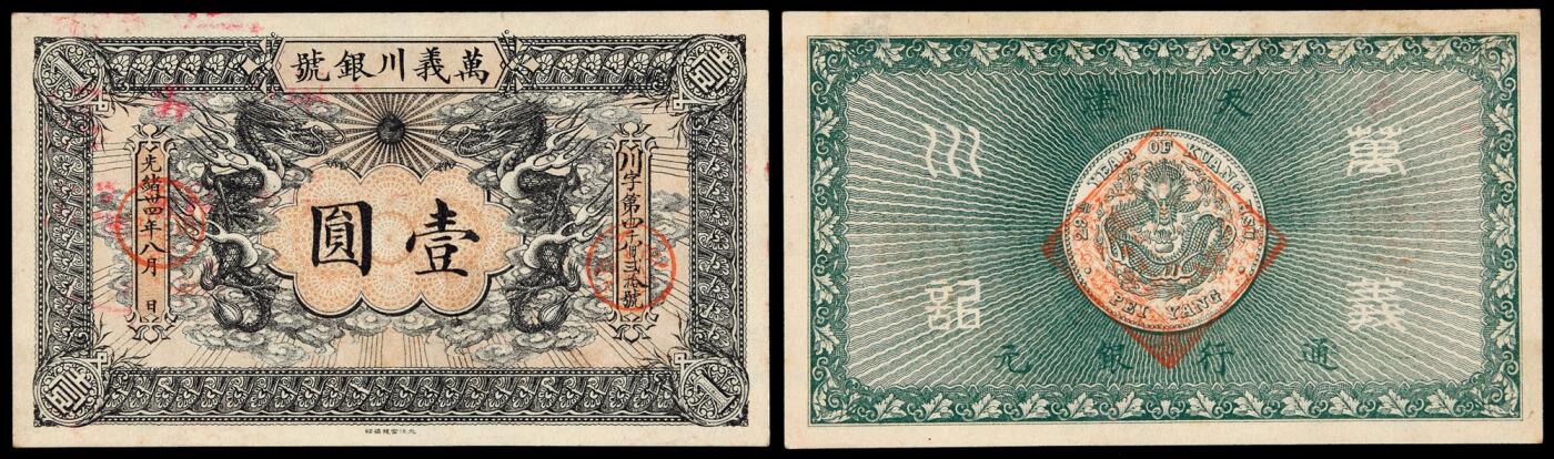 华艺国际2025年秋季拍卖会 钱币专场