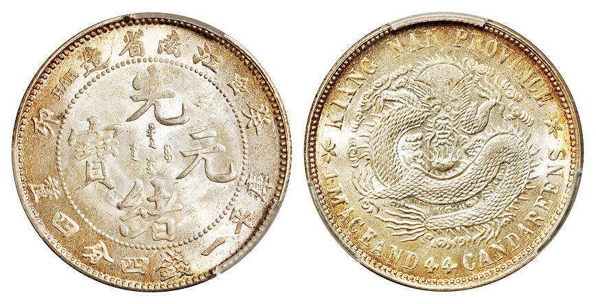 华艺国际2025年秋季拍卖会 钱币专场