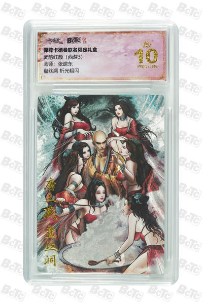 欢迎送拍、零成本上架，释放现金流，合理分配上拍卡品 - 【折光粗闪】张建东 盘丝洞  武韵红颜（西游3）卡德曼联名限定礼盒  分值10星