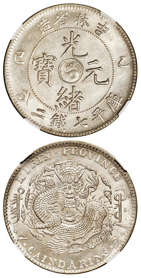 华艺国际2025年秋季拍卖会 钱币专场