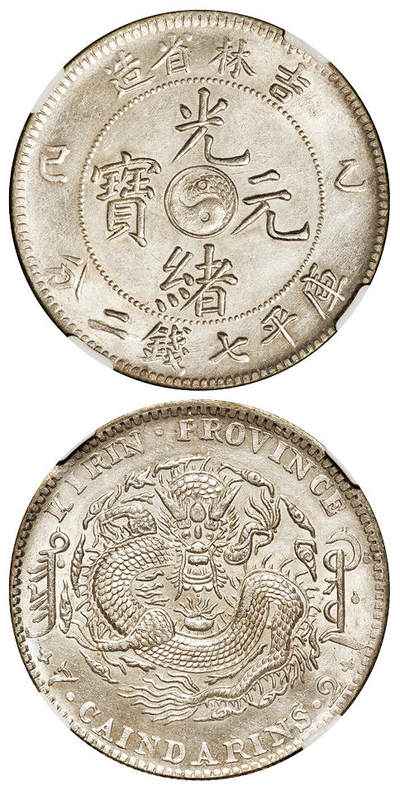 华艺国际2025年秋季拍卖会 钱币专场 - 1905年乙巳吉林省造光绪元宝库平七钱二分银币一枚/NGC AU55