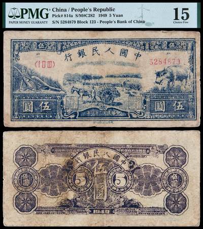 华艺国际2025年秋季拍卖会 钱币专场 - 1949年第一版人民币伍圆“水牛”一枚/PMG 15