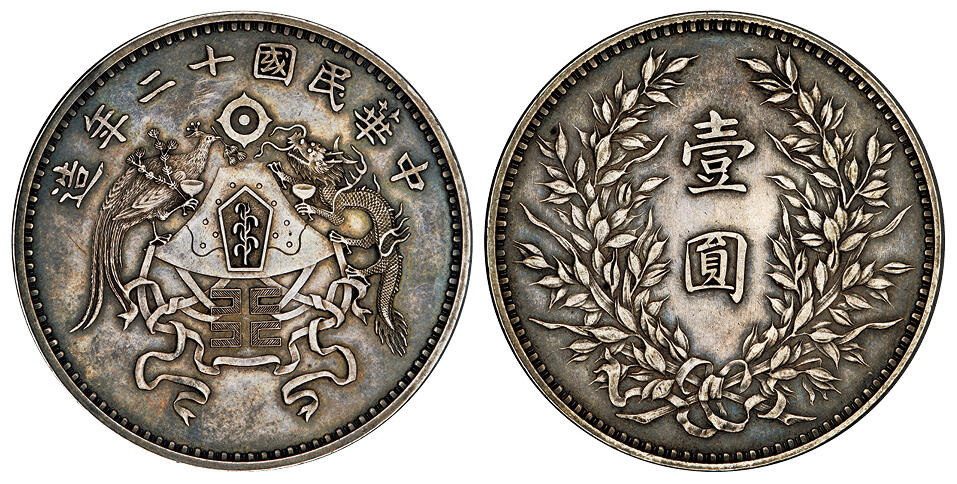 华艺国际2025年秋季拍卖会 钱币专场