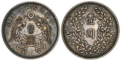 华艺国际2025年秋季拍卖会 钱币专场 - 民国十二年造龙凤壹圆银币一枚/近未使用品