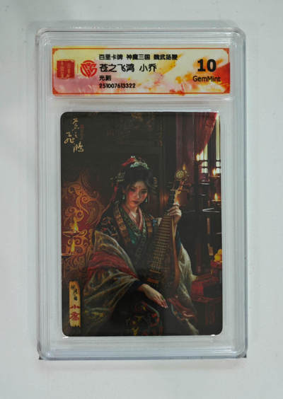 欢迎送拍、零成本上架，释放现金流，合理分配上拍卡品 - 【光刻】苍之飞鸿 小乔 百里卡牌神魔三国魏武扬鞭  分数：10GEMMINT