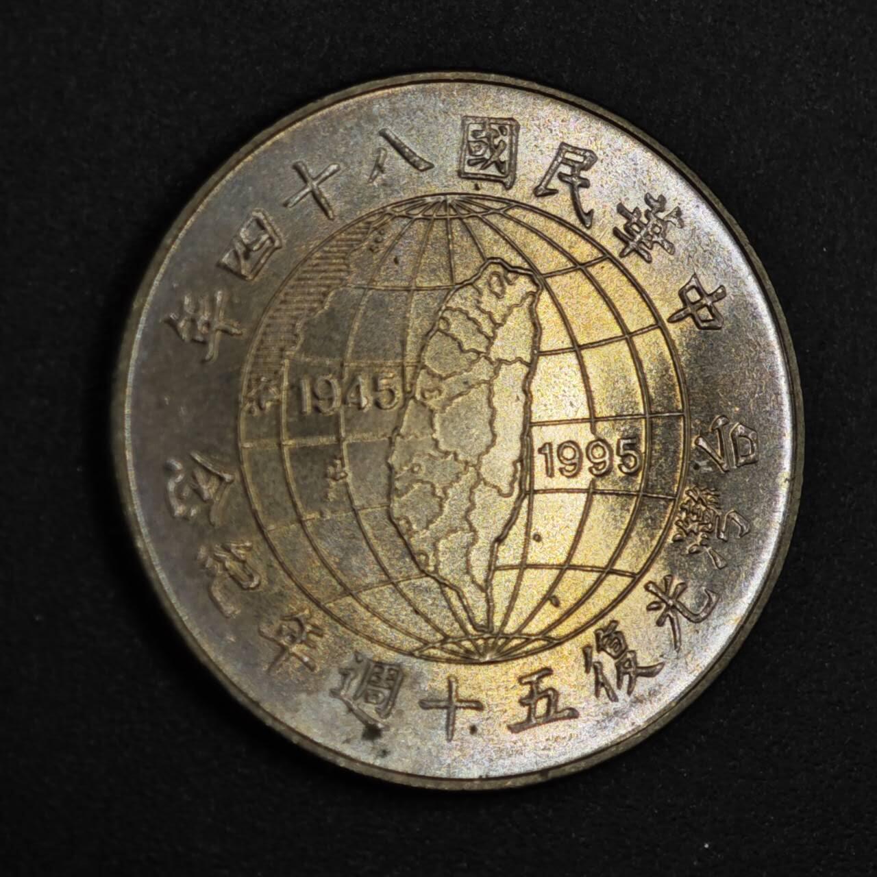 【淘币小摊】实时拍第八百二十六拍   散币场   满百包邮可预留二周 每周一统一发货   台湾省1995年光复50周年拾圆纪念币