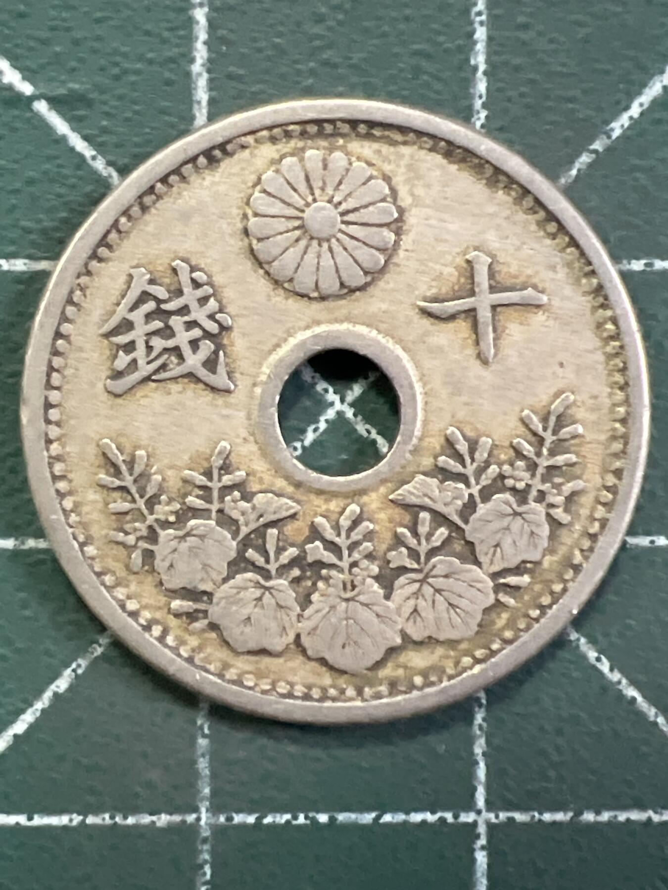 第1072 硬币专场 （无押金，捡漏，全场50包邮，偏远地区除外，接收代拍业务，本店十天发一次货） 日本十钱