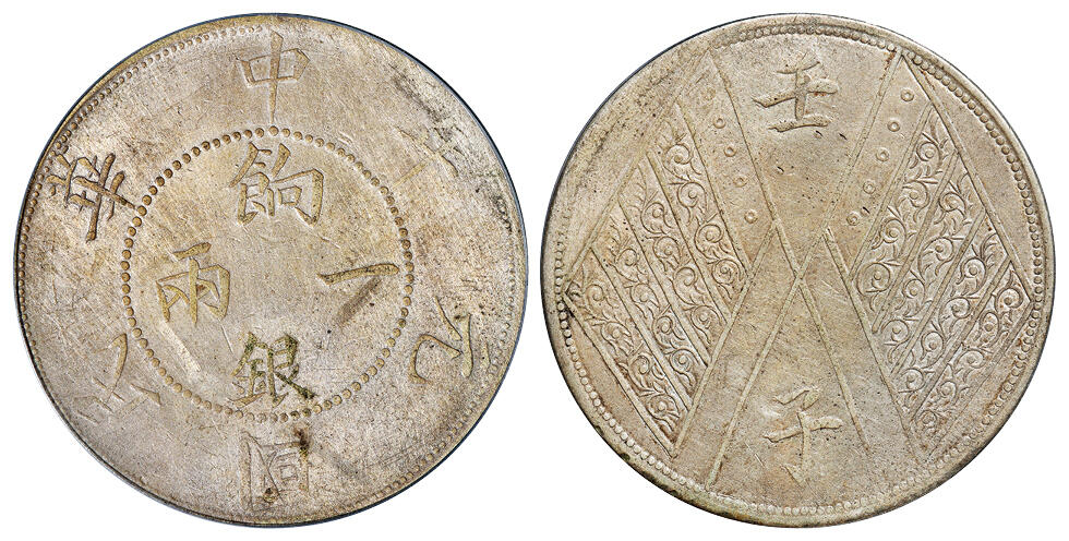 华艺国际2025年秋季拍卖会 钱币专场