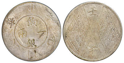 华艺国际2025年秋季拍卖会 钱币专场 - 民国元年新疆饷银一两银币一枚/PCGS XF Detail/92