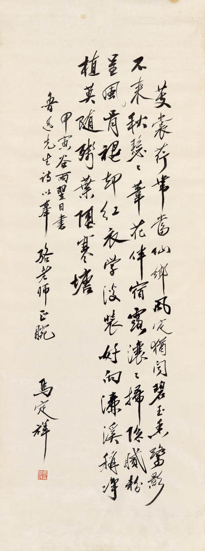 华艺国际2025年秋季拍卖会 钱币专场 - 1974年马定祥赠骆泽民书法一幅