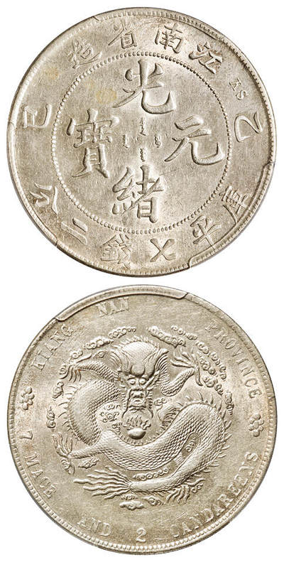 华艺国际2025年秋季拍卖会 钱币专场 - 1905年乙巳江南省造光绪元宝库平七钱二分银币一枚/PCGS AU Detail/98