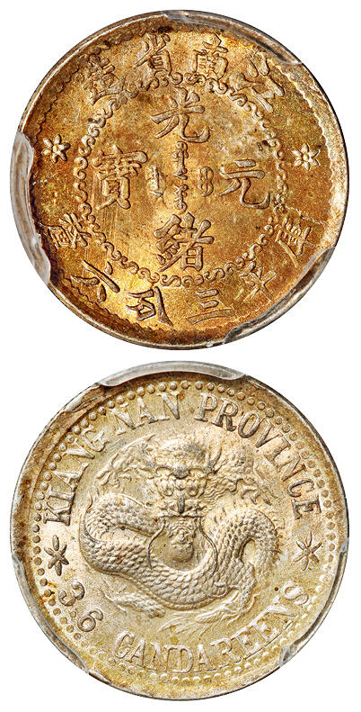 华艺国际2025年秋季拍卖会 钱币专场