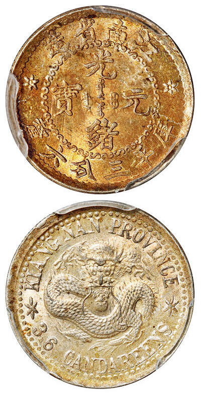 华艺国际2025年秋季拍卖会 钱币专场 - 1897年无纪年江南省造光绪元宝库平三分六厘银币一枚/PCGS MS66