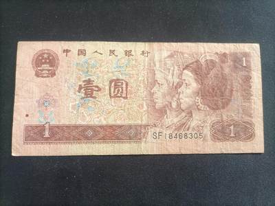 【游宝拍卖】乙巳蛇年94期 周六集拍 - 四版钞-1元【1996年 流通品相】