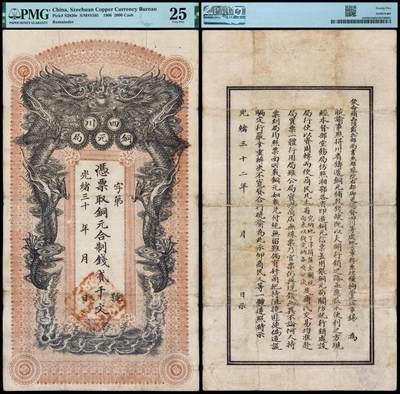 华艺国际2025年秋季拍卖会 钱币专场 - 光绪三十二年四川铜元局制钱票贰千文一枚/PMG 25