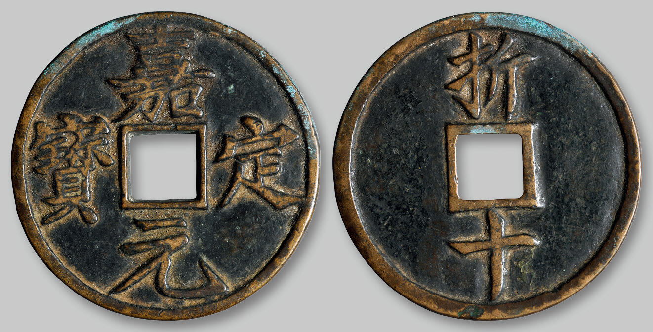 华艺国际2025年秋季拍卖会 钱币专场