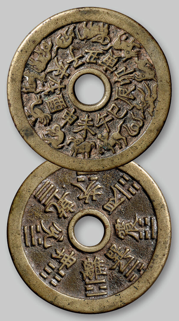 华艺国际2025年秋季拍卖会 钱币专场 清代十二生肖背八卦文花钱一枚/轩德泉评 86