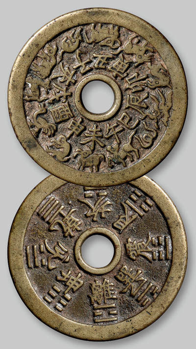 华艺国际2025年秋季拍卖会 钱币专场 - 清代十二生肖背八卦文花钱一枚/轩德泉评 86
