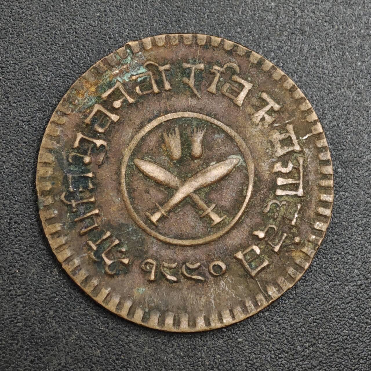 【淘币小摊】实时拍第八百二十六拍   散币场   满百包邮可预留二周 每周一统一发货   尼泊尔1派沙铜币