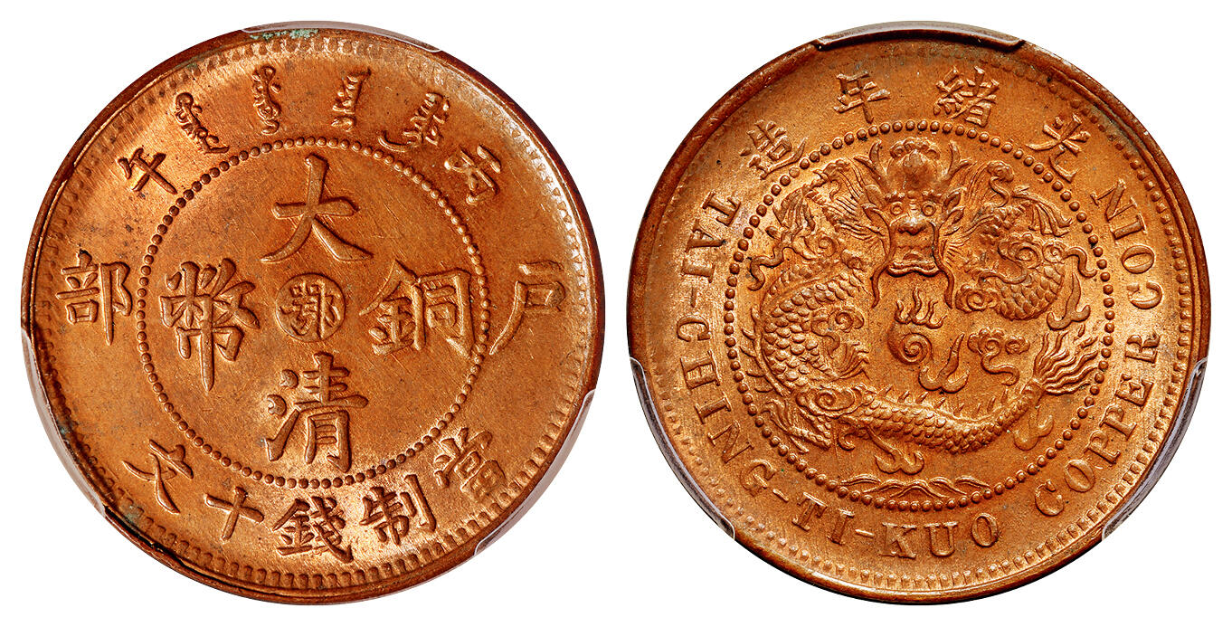 华艺国际2025年秋季拍卖会 钱币专场