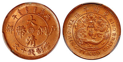 华艺国际2025年秋季拍卖会 钱币专场 - 1906年丙午户部大清铜币中心“鄂”十文一枚/PCGS MS64RB