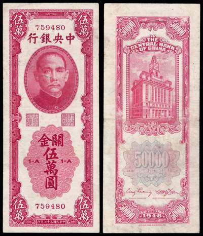 华艺国际2025年秋季拍卖会 钱币专场 - 民国三十七年中央银行中华书局版关金券伍万圆一枚