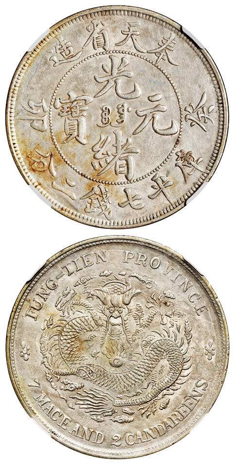 华艺国际2025年秋季拍卖会 钱币专场