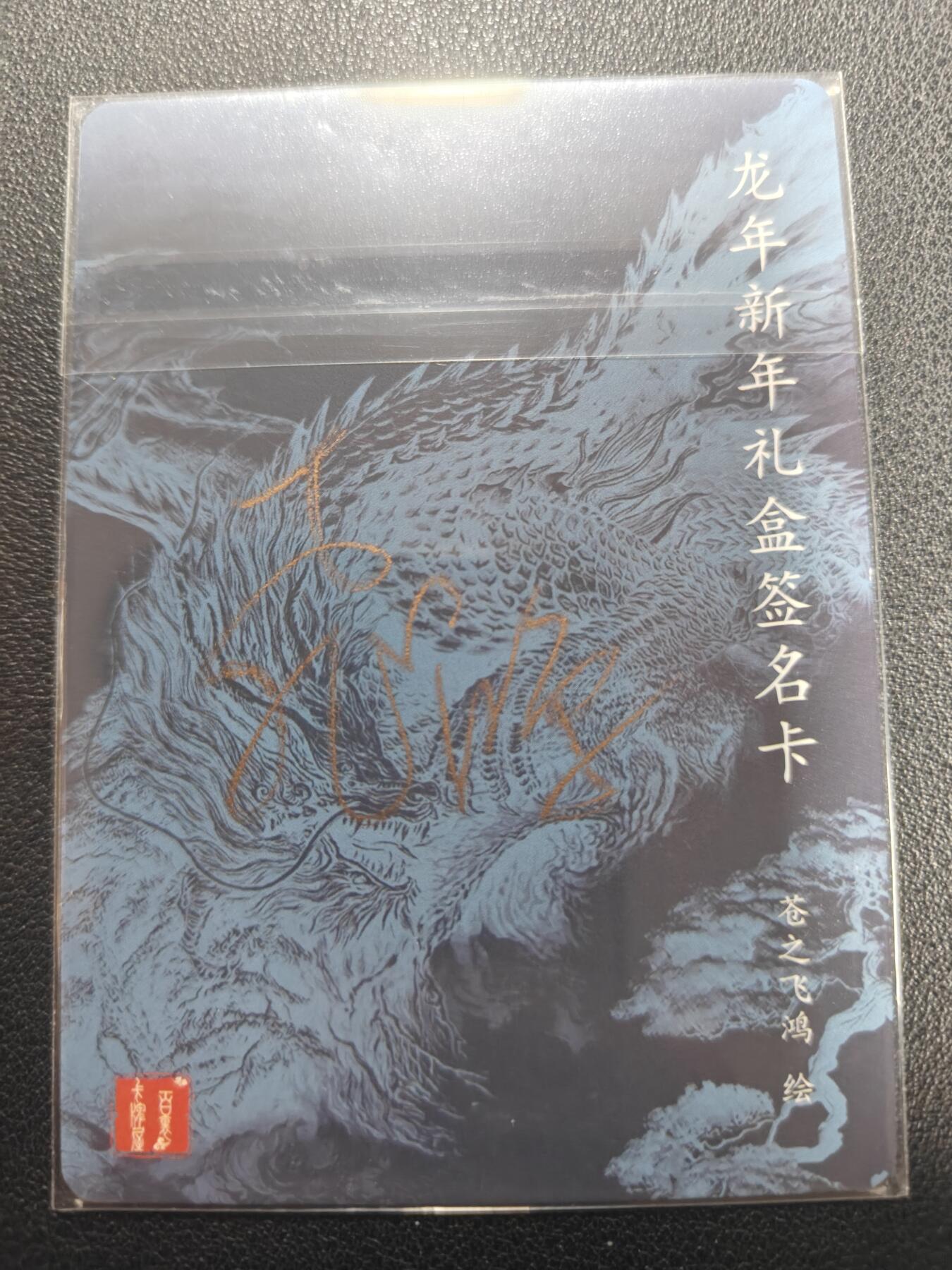 天玑星卡拍第150期《12.11周一截拍》持续收拍收评中 满赠卡需备注 【亲签卡】百里卡牌 苍之飞鸿 山海经 龙年礼盒签名卡 粗闪