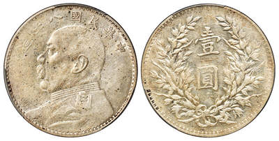 华艺国际2025年秋季拍卖会 钱币专场 - 民国八年袁世凯像壹圆银币一枚/PCGS XF45