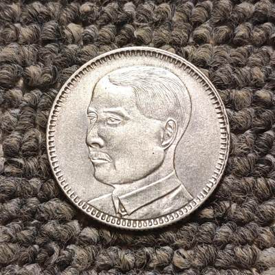 民国十八年广东省造孙像贰毫银币 - 民国十八年广东省造孙像贰毫银币