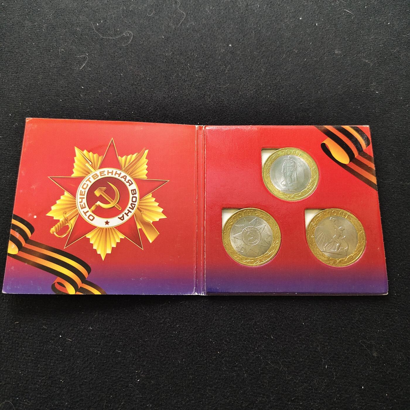 【全场包邮】纯粹捡漏拍486场（免费代拍第23场） 俄罗斯2015年10卢布二战胜利70周年双色卡装纪念币3枚套