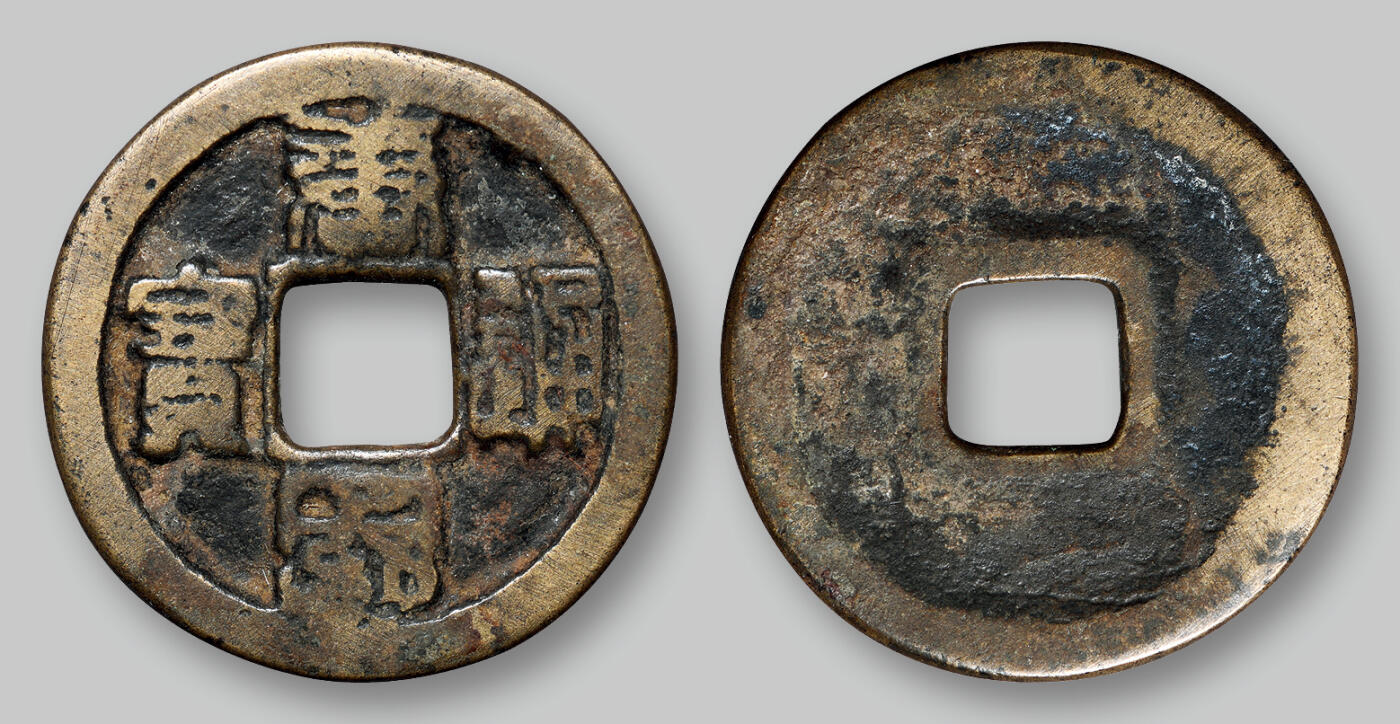 华艺国际2025年秋季拍卖会 钱币专场 五代十国时期南唐“唐国通宝”篆书折十一枚/GBCA 美78